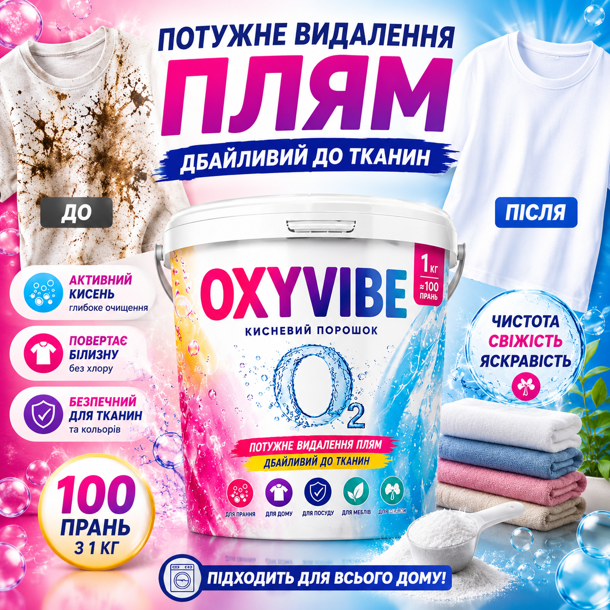 Кисневий порошок від плям Oxyvibe